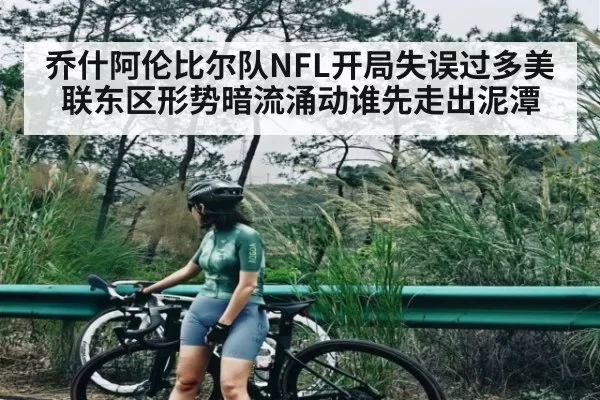 乔什阿伦比尔队NFL开局失误过多美联东区形势暗流涌动谁先走出泥潭